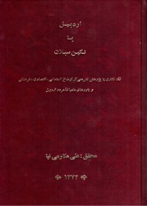 اردبیل یا نگین سبلان