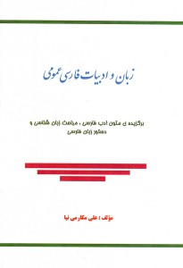 زبان و ادبیات عمومی