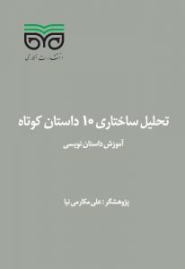 تحلیل ساختاری 10 داستان کوتاه | آموزش داستان نویسی