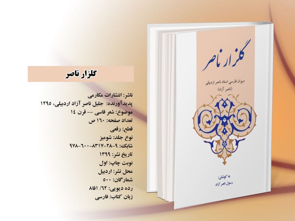 گلزار ناصر (دیوان فارسی جاج جلیل ناصرآزاد-استادناصراردبیلی)انتشارات مکارمی